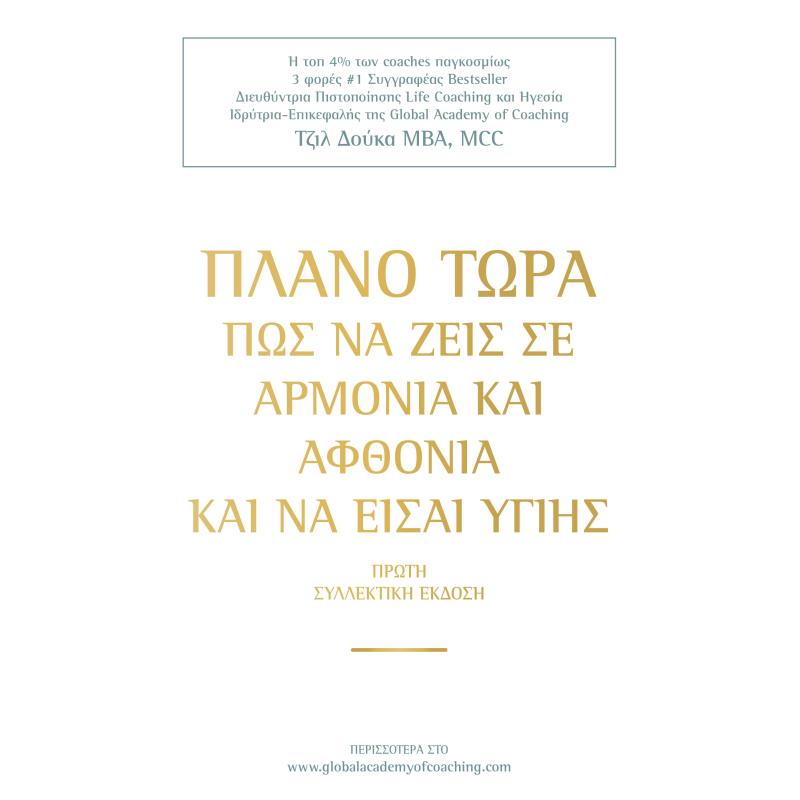 ΠΛΑΝΟ ΤΩΡΑ ΠΩΣ ΝΑ ΖΕΙΣ ΣΕ ΑΡΜΟΝΙΑ   ΑΦΘΟΝΙΑ ΚΑΙ ΝΑ ΕΙΣΑΙ ΥΓΙΗΣ