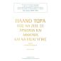 ΠΛΑΝΟ ΤΩΡΑ ΠΩΣ ΝΑ ΖΕΙΣ ΣΕ ΑΡΜΟΝΙΑ   ΑΦΘΟΝΙΑ ΚΑΙ ΝΑ ΕΙΣΑΙ ΥΓΙΗΣ