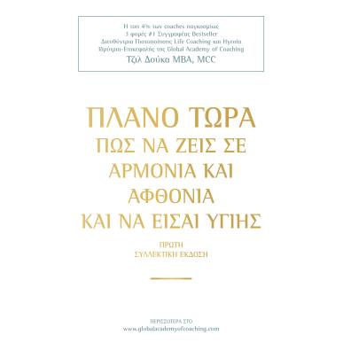 ΠΛΑΝΟ ΤΩΡΑ ΠΩΣ ΝΑ ΖΕΙΣ ΣΕ ΑΡΜΟΝΙΑ   ΑΦΘΟΝΙΑ ΚΑΙ ΝΑ ΕΙΣΑΙ ΥΓΙΗΣ - εξωφυλλο