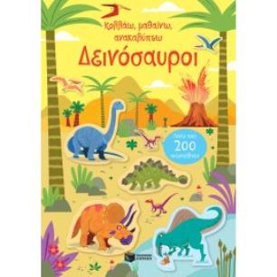 ΚΟΛΛΑΩ, ΜΑΘΑΙΝΩ, ΑΝΑΚΑΛΥΠΤΩ: ΔΕΙΝΟΣΑΥΡΟΙ - εξωφυλλο