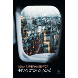 ΨΗΛΑ ΣΤΟΝ ΟΥΡΑΝΟ - εξωφυλλο