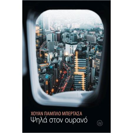 ΨΗΛΑ ΣΤΟΝ ΟΥΡΑΝΟ - εξωφυλλο