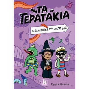 ΤΑ ΤΕΡΑΤΑΚΙΑ 2: ΟΙ ΔΙΑΚΟΠΕΣ ΤΗΣ ΜΑΓΙΣΣΑΣ - εξωφυλλο