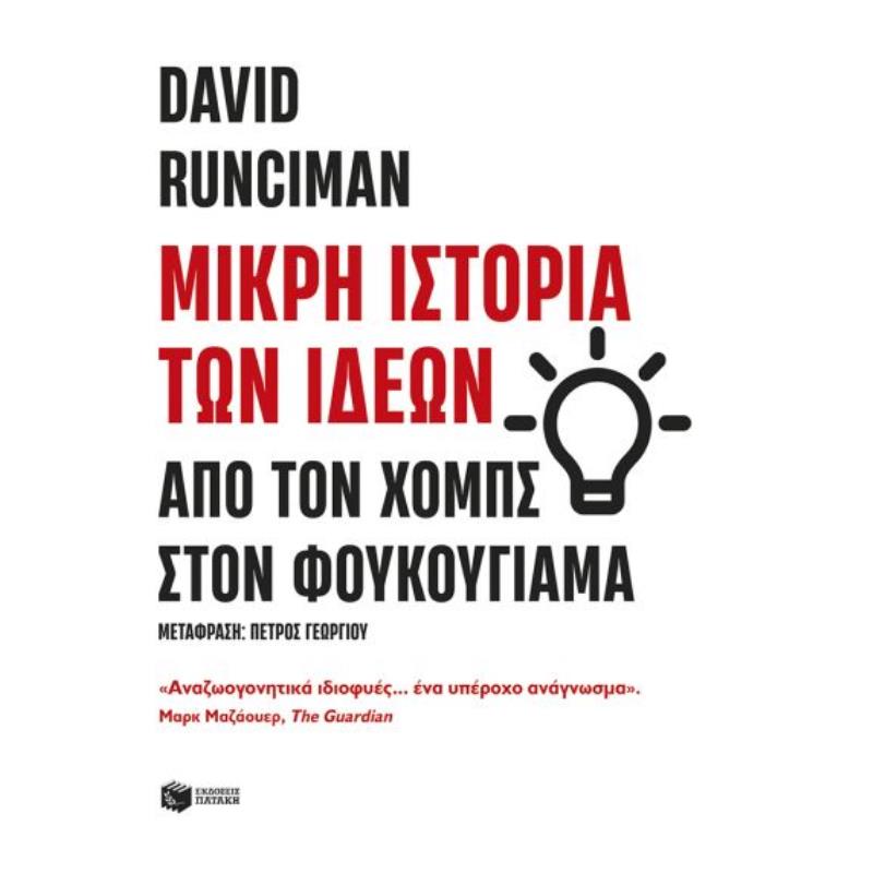 ΜΙΚΡΗ ΙΣΤΟΡΙΑ ΤΩΝ ΙΔΕΩΝ