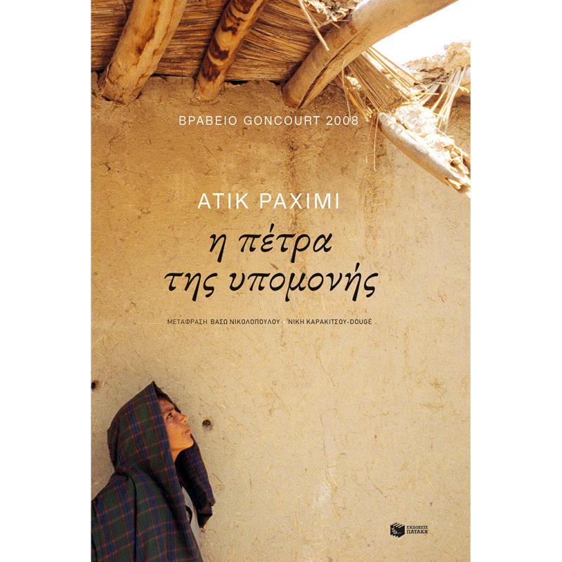 Η ΠΕΤΡΑ ΤΗΣ ΥΠΟΜΟΝΗΣ