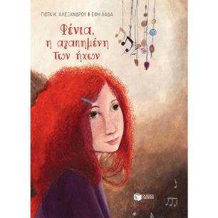 ΦΕΝΙΑ, Η ΑΓΑΠΗΜΕΝΗ ΤΩΝ ΗΧΩΝ (ΔΕΜΕΝΟ) - εξωφυλλο