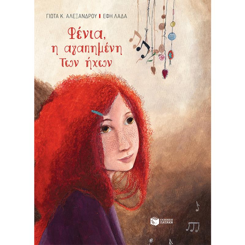 ΦΕΝΙΑ, Η ΑΓΑΠΗΜΕΝΗ ΤΩΝ ΗΧΩΝ (ΔΕΜΕΝΟ)