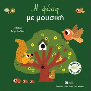 ΓΝΩΡΙΖΩ ΤΟΥΣ ΗΧΟΥΣ ΤΟΥ ΚΟΣΜΟΥ: Η ΦΥΣΗ ΜΕ ΜΟΥΣΙΚΗ - εξωφυλλο