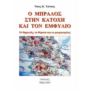 Ο ΜΠΡΑΛΟΣ ΣΤΗΝ ΚΑΤΟΧΗ ΚΑΙ ΤΟΝ ΕΜΦΥΛΙΟ ΟΙ ΘΗΡΕΥΤΕΣ, ΤΑ ΘΥΜΑΤΑ ΚΑΙ ΟΙ ΜΑΥΡΑΓΟΡΙΤΕΣ - εξωφυλλο