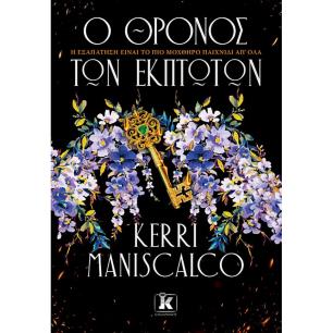 Ο ΘΡΟΝΟΣ ΤΩΝ ΈΚΠΤΩΤΩΝ - εξωφυλλο