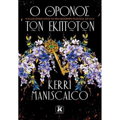 Ο ΘΡΟΝΟΣ ΤΩΝ ΈΚΠΤΩΤΩΝ - εξωφυλλο