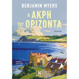 Η ΑΚΡΗ ΤΟΥ ΟΡΙΖΟΝΤΑ - εξωφυλλο