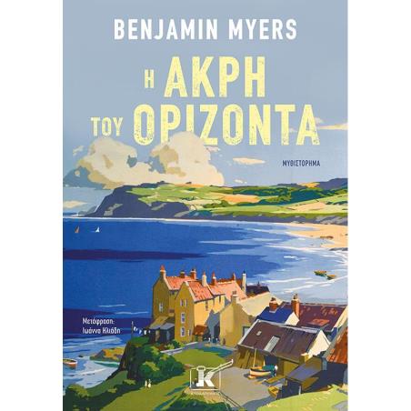 Η ΑΚΡΗ ΤΟΥ ΟΡΙΖΟΝΤΑ - εξωφυλλο