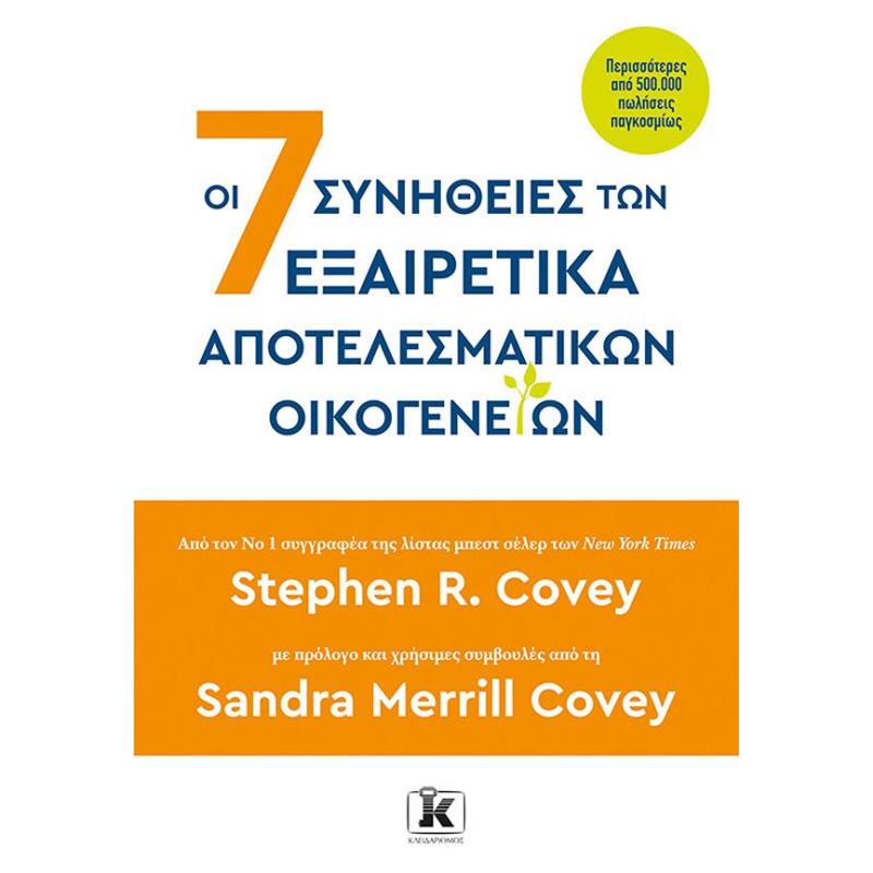 ΟΙ 7 ΣΥΝΗΘΕΙΕΣ ΤΩΝ ΕΞΑΙΡΕΤΙΚΑ ΑΠΟΤΕΛΕΣΜΑΤΙΚΩΝ ΟΙΚΟΓΕΝΕΙΩΝ