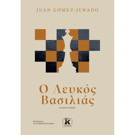 Ο ΛΕΥΚΌΣ ΒΑΣΙΛΙΆΣ