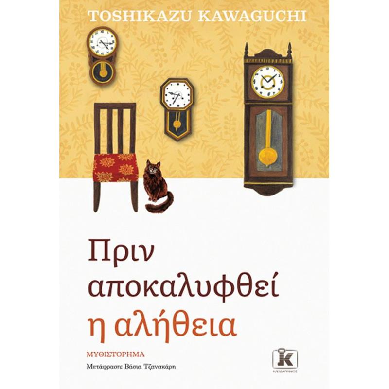 ΠΡΙΝ ΑΠΟΚΑΛΥΦΘΕΊ Η ΑΛΉΘΕΙΑ