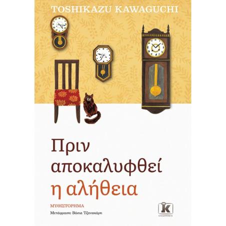 ΠΡΙΝ ΑΠΟΚΑΛΥΦΘΕΊ Η ΑΛΉΘΕΙΑ - εξωφυλλο
