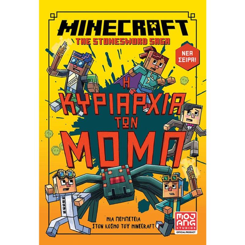 MINECRAFT. Η ΚΥΡΙΑΡΧΙΑ ΤΩΝ ΜΟΜΠ