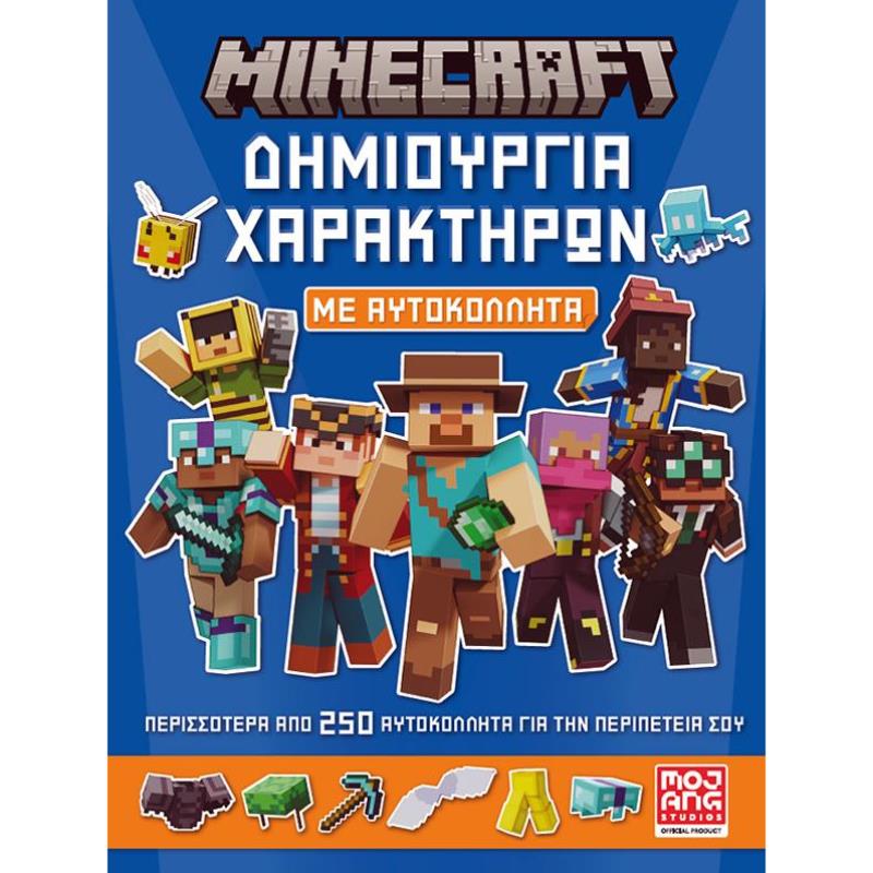 MINECRAFT ΜΕ ΑΥΤΟΚΟΛΛΗΤΑ: ΔΗΜΙΟΥΡΓΙΑ ΧΑΡΑΚΤΗΡΩΝ