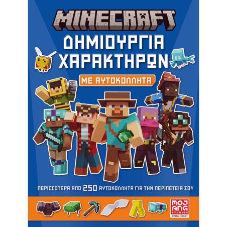 MINECRAFT ΜΕ ΑΥΤΟΚΟΛΛΗΤΑ: ΔΗΜΙΟΥΡΓΙΑ ΧΑΡΑΚΤΗΡΩΝ - εξωφυλλο