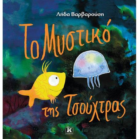 ΤΟ ΜΥΣΤΙΚΟ ΤΗΣ ΤΣΟΥΧΤΡΑΣ - εξωφυλλο