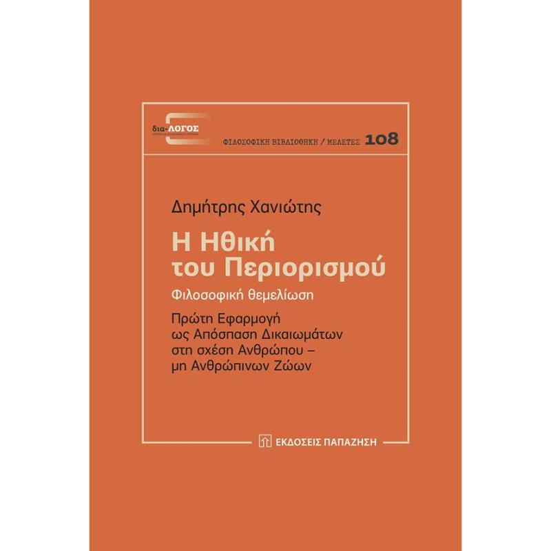 Η ΗΘΙΚΗ ΤΟΥ ΠΕΡΙΟΡΙΣΜΟΥ