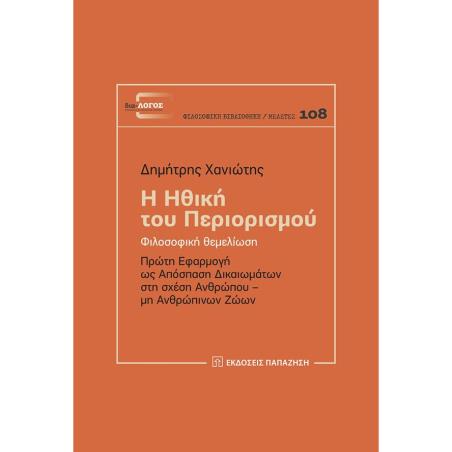 Η ΗΘΙΚΗ ΤΟΥ ΠΕΡΙΟΡΙΣΜΟΥ - εξωφυλλο