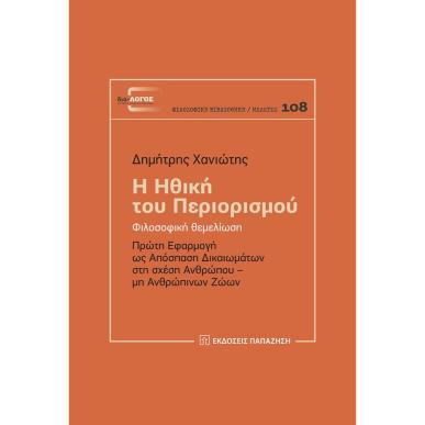 Η ΗΘΙΚΗ ΤΟΥ ΠΕΡΙΟΡΙΣΜΟΥ - εξωφυλλο