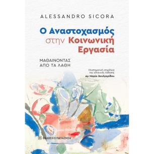 Ο ΑΝΑΣΤΟΧΑΣΜΟΣ ΣΤΗΝ ΚΟΙΝΩΝΙΚΗ ΕΡΓΑΣΙΑ - ΜΑΘΑΙΝΟΝΤΑΣ ΑΠΟ ΤΑ ΛΑΘΗ - εξωφυλλο