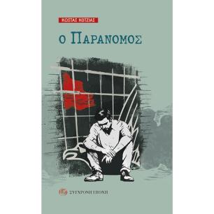 Ο ΠΑΡΑΝΟΜΟΣ - εξωφυλλο