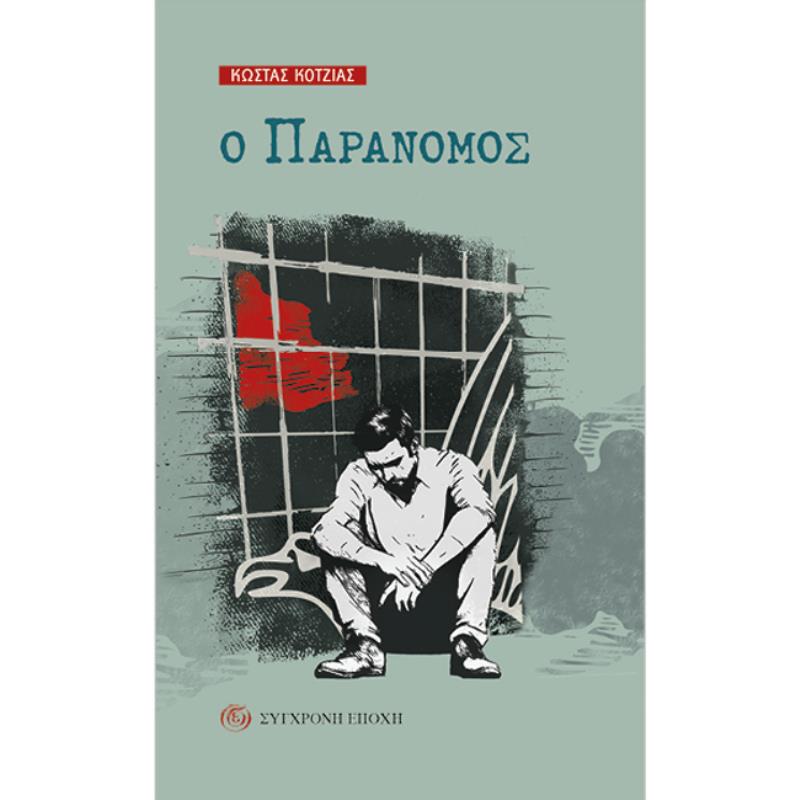 Ο ΠΑΡΑΝΟΜΟΣ