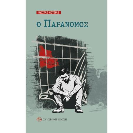 Ο ΠΑΡΑΝΟΜΟΣ - εξωφυλλο