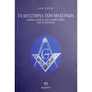 ΤΑ ΜΥΣΤΗΡΙΑ ΤΩΝ ΜΑΣΟΝΩΝ