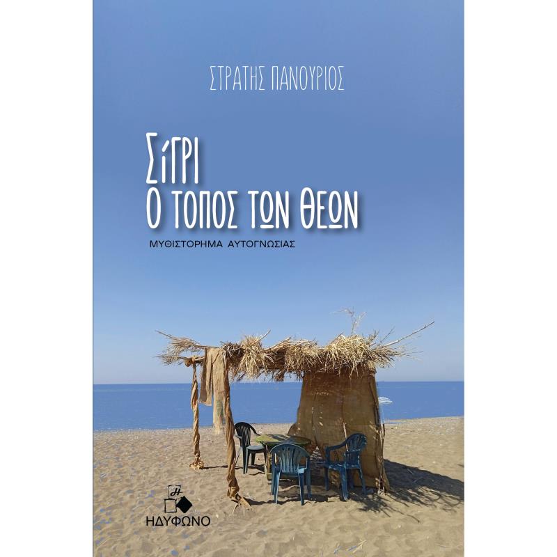 ΣΙΓΡΙ, Ο ΤΟΠΟΣ ΤΩΝ ΘΕΩΝ