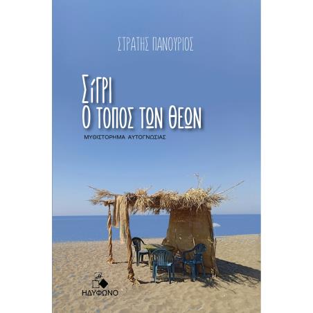 ΣΙΓΡΙ, Ο ΤΟΠΟΣ ΤΩΝ ΘΕΩΝ - εξωφυλλο