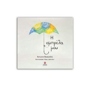 Η ΟΜΠΡΕΛΑ ΜΟΥ - εξωφυλλο