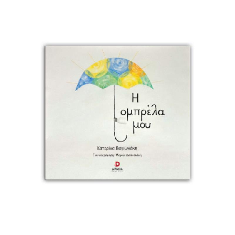 Η ΟΜΠΡΕΛΑ ΜΟΥ
