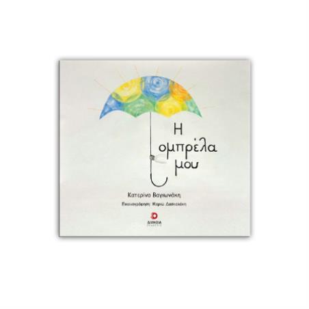 Η ΟΜΠΡΕΛΑ ΜΟΥ