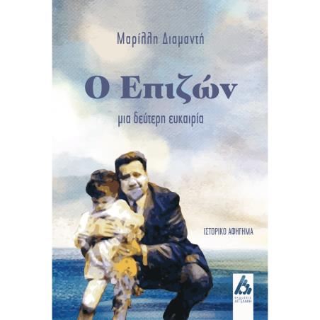 Ο ΕΠΙΖΩΝ - εξωφυλλο