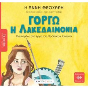ΓΟΡΓΩ Η ΛΑΚΕΔΑΙΜΟΝΙΑ - εξωφυλλο