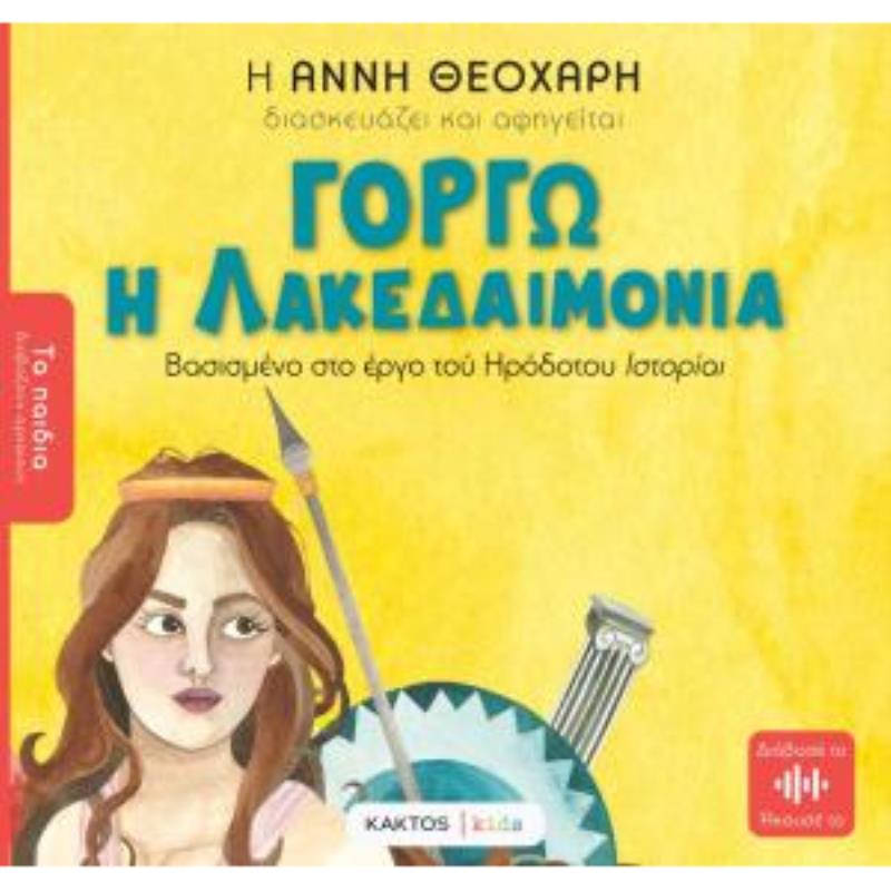 ΓΟΡΓΩ Η ΛΑΚΕΔΑΙΜΟΝΙΑ