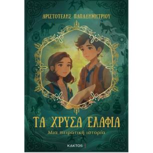ΤΑ ΧΡΥΣΑ ΕΛΑΦΙΑ - ΜΙΑ ΠΕΙΡΑΤΙΚΗ ΙΣΤΟΡΙΑ - εξωφυλλο
