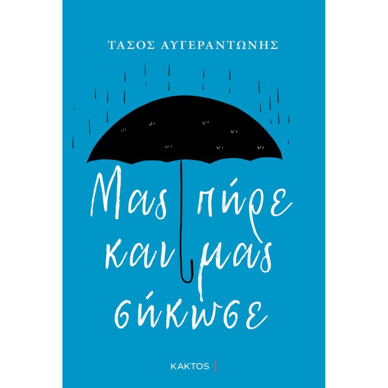 ΜΑΣ ΠΗΡΕ ΚΑΙ ΜΑΣ ΣΗΚΩΣΕ
