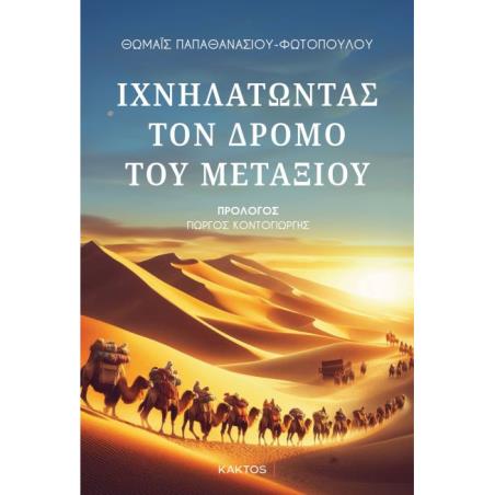ΙΧΝΗΛΑΤΩΝΤΑΣ ΤΟΝ ΔΡΟΜΟ ΤΟΥ ΜΕΤΑΞΙΟΥ - εξωφυλλο