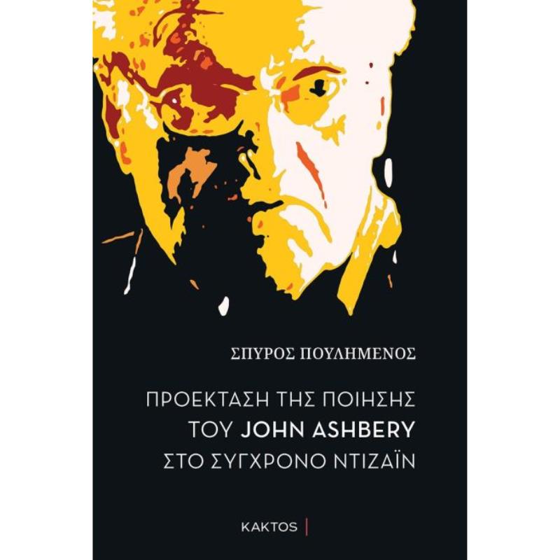 ΠΡΟΕΚΤΑΣΗ ΤΗΣ ΠΟΙΗΣΗΣ ΤΟΥ JOHN ASHBERY ΣΤΟ ΣΥΓΧΡΟΝΟ ΝΤΙΖΑΪΝ