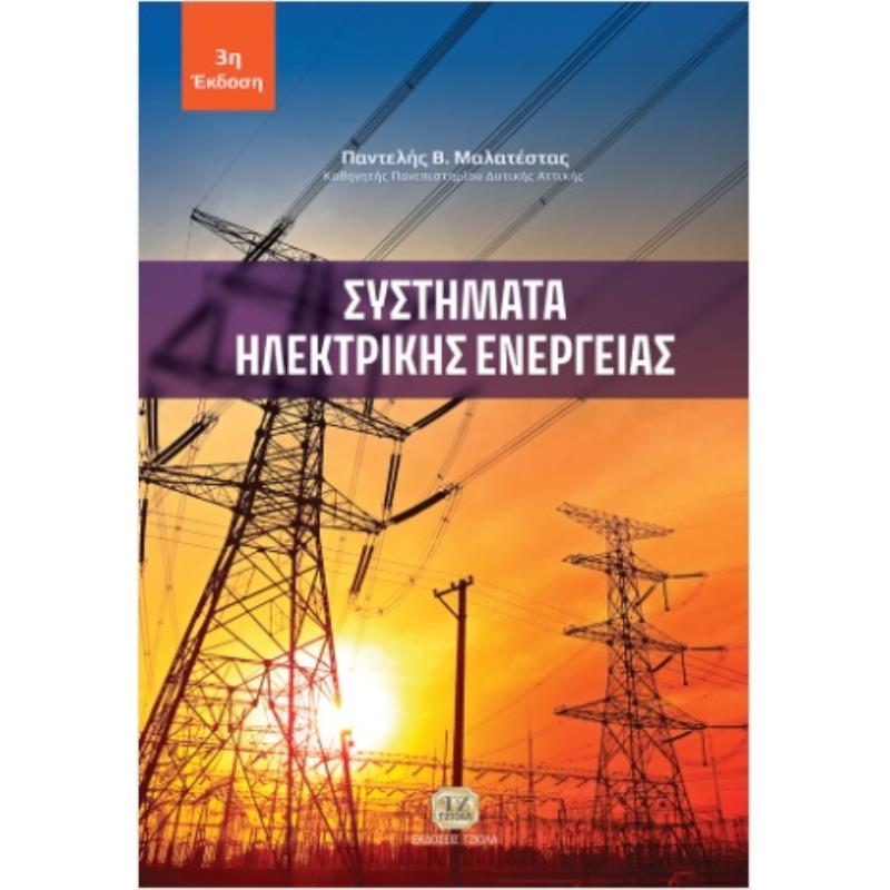 ΣΥΣΤΗΜΑΤΑ ΗΛΕΚΤΡΙΚΗΣ ΕΝΕΡΓΕΙΑΣ 3Η ΕΚΔΟΣΗ