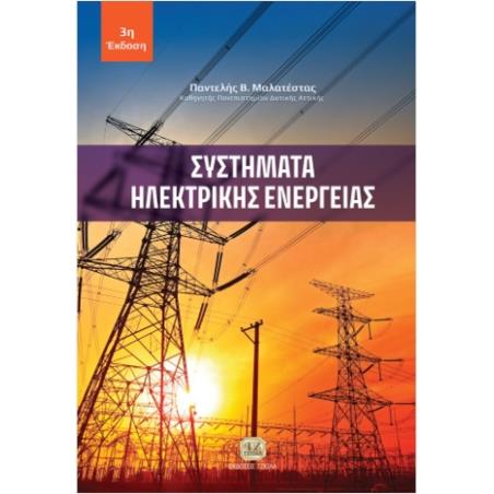 ΣΥΣΤΗΜΑΤΑ ΗΛΕΚΤΡΙΚΗΣ ΕΝΕΡΓΕΙΑΣ 3Η ΕΚΔΟΣΗ - εξωφυλλο