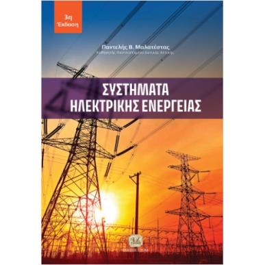 ΣΥΣΤΗΜΑΤΑ ΗΛΕΚΤΡΙΚΗΣ ΕΝΕΡΓΕΙΑΣ 3Η ΕΚΔΟΣΗ - εξωφυλλο