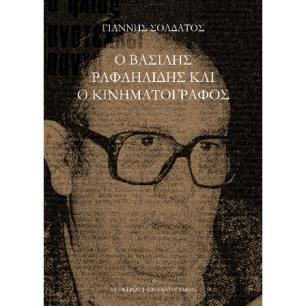 Ο ΒΑΣΙΛΗΣ ΡΑΦΑΗΛΙΔΗΣ ΚΑΙ Ο ΚΙΝΗΜΑΤΟΓΡΑΦΟΣ - εξωφυλλο