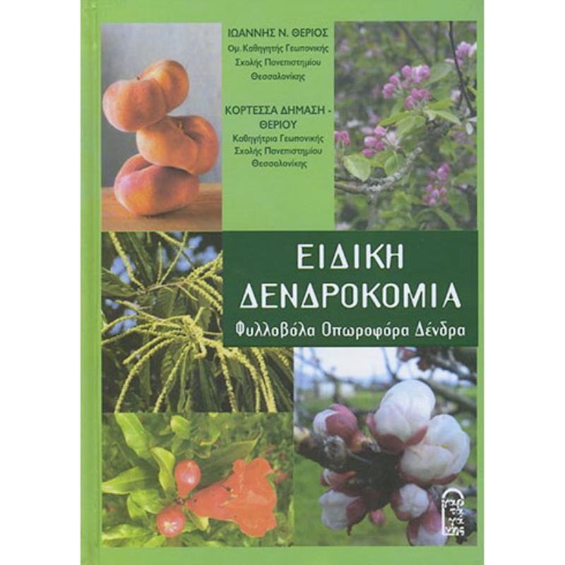 ΕΙΔΙΚΗ ΔΕΝΔΡΟΚΟΜΙΑ ΦΥΛΛΟΒΟΛΑ – ΟΠΩΡΟΦΟΡΑ ΔΕΝΔΡΑ